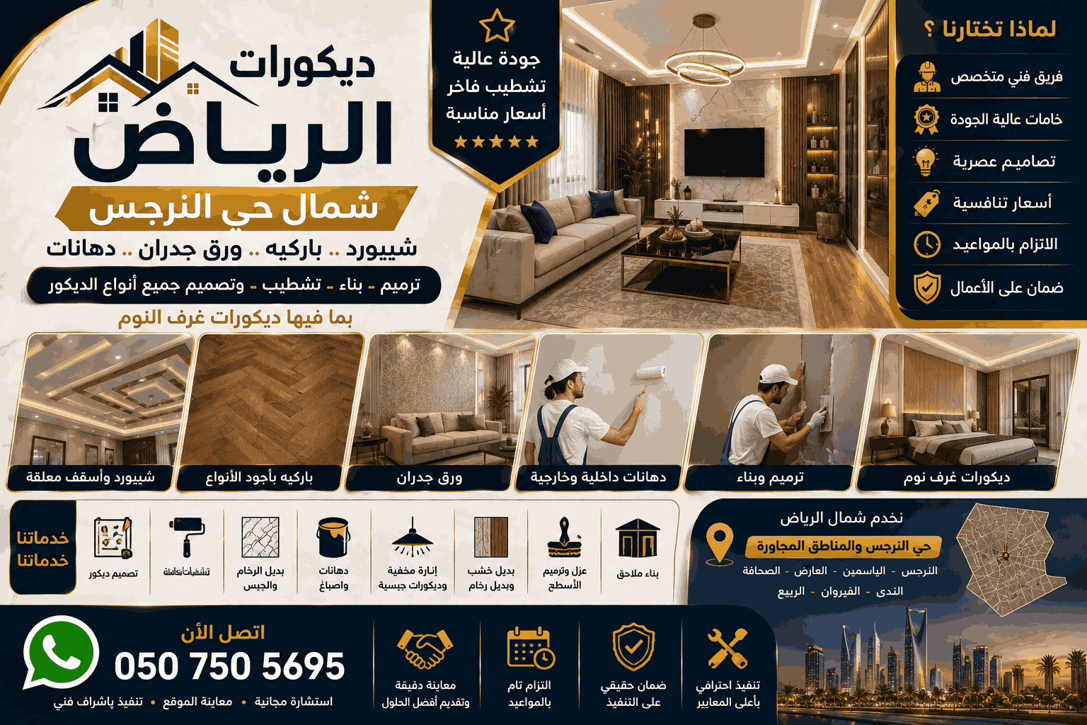 مقاولات وديكورات شمال الرياض - حي النرجس
